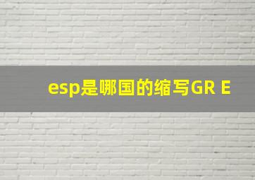 esp是哪国的缩写GR E